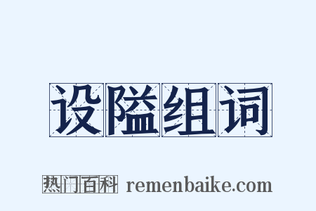 设隘组词是什么意思的图片